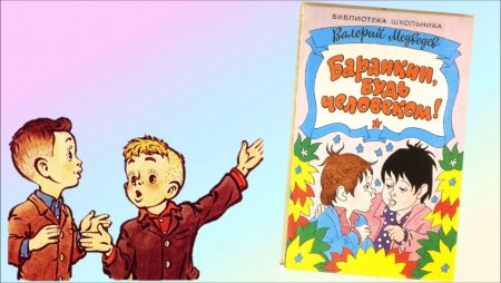 Книга Медведева Баранкин будь человеком