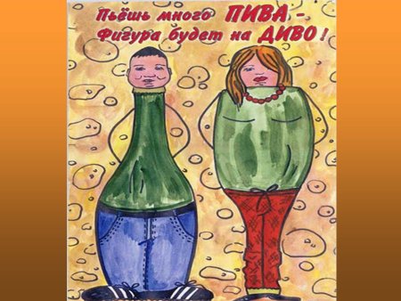 Плакаты о вреде пива