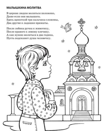 Дети молятся раскраска