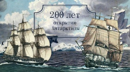 Экспедиция посвященная 200 летию открытия Антарктиды