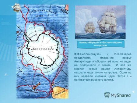 Путешествие Беллинсгаузена и Лазарева открытие Антарктиды