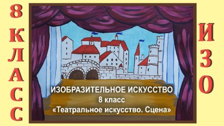 Изо сцена театра 8 класс