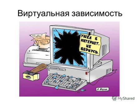 Интернет зависимость карикатура