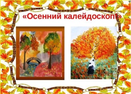 Выставка рисунков осенний Калейдоскоп