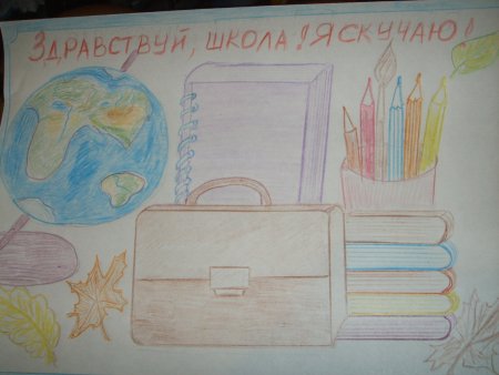 Конкурс рисунков Здравствуй школа