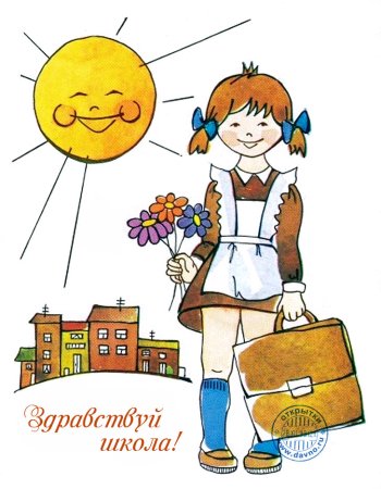 Открытка Школьная