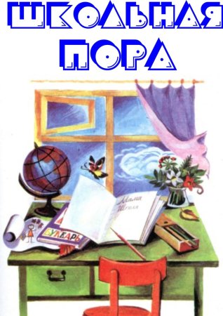 Натюрморт на тему школа