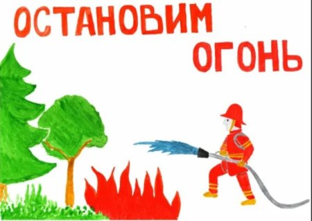 Осторожно огонь рисунки