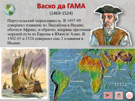 География ВАСКО да Гама Великие открытия