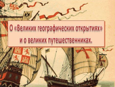 Великие путешественники Великие географические открытия