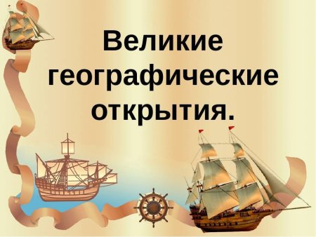 Великие географические открытия средневековья