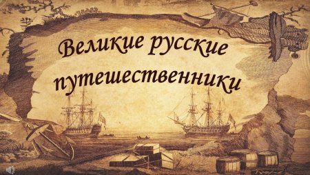Великие русские путешественники