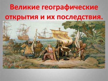 Великие географические открытия ВГО