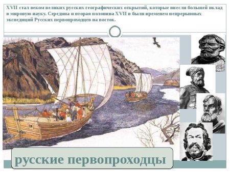 Русские первопроходцы путешественники их открытия в 17 веке