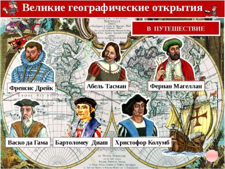 Великие географические открытия Френсиса Дрейка