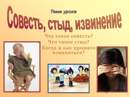 Стыд и совесть