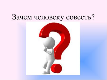 Совесть человека