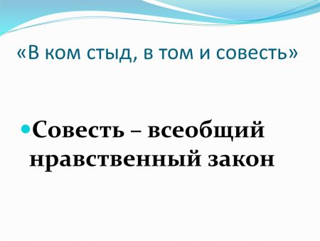 Стыд и совесть