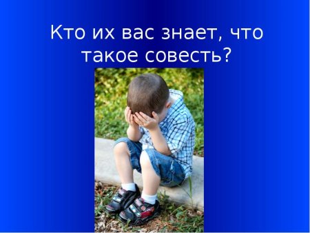 Совесть врожденное чувство