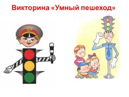 Викторина умный пешеход