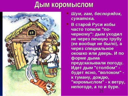 Дым коромыслом фразеологизм