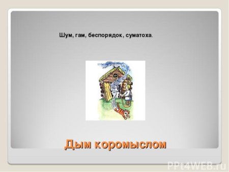 Дым коромыслом фразеологизм