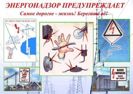 Плакат электробезопасность в быту