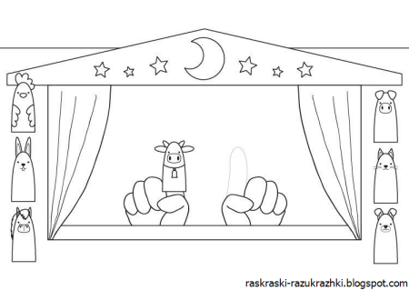 Кукольный театр раскраска