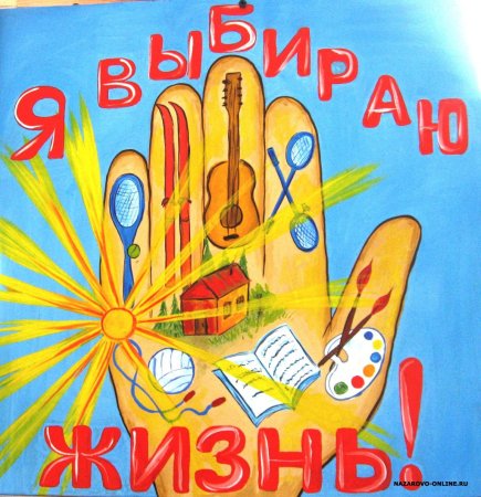 Я выбираю жизнь
