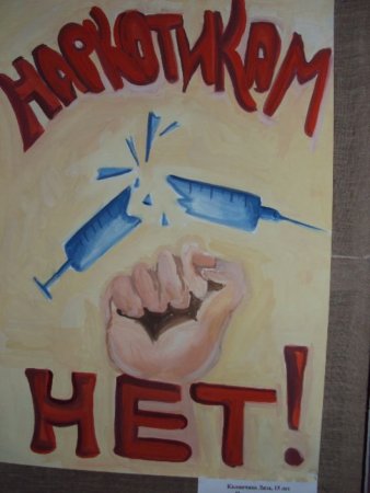 Плакат нет наркотикам
