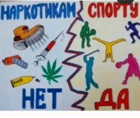 Спорту да наркотикам нет