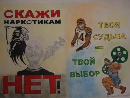 Плакат на антинаркотическую тему