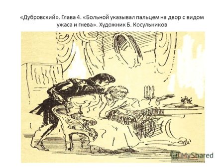 Иллюстрации к повести Дубровский Пушкина