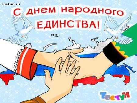 День народного единства плакат