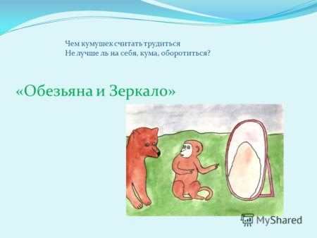 Иллюстрация к басне Крылова зеркало и обезьяна