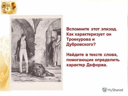 Иллюстрации к повести Дубровский Пушкина