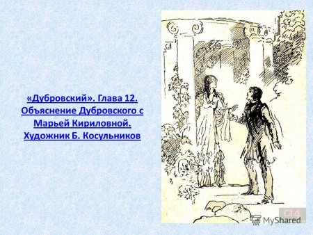 Пахомов иллюстрации к Дубровскому