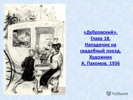 Иллюстрации к роману Пушкина Дубровский