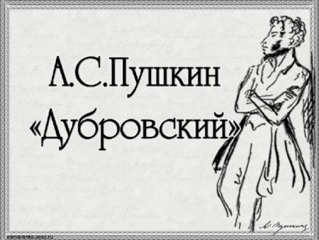 Иллюстрации к Дубровскому Пушкина