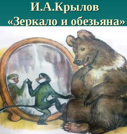 Рисунок к басне зеркало и обезьяна