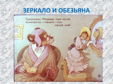 Иван Крылов — зеркало и обезьяна (басня)