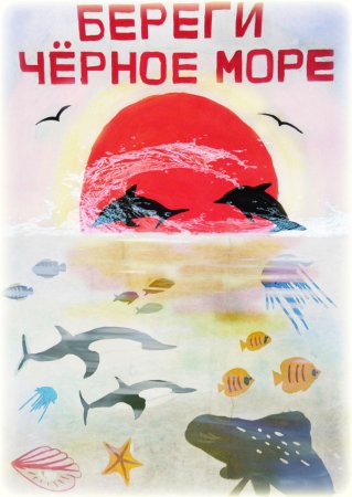 Защита черного моря