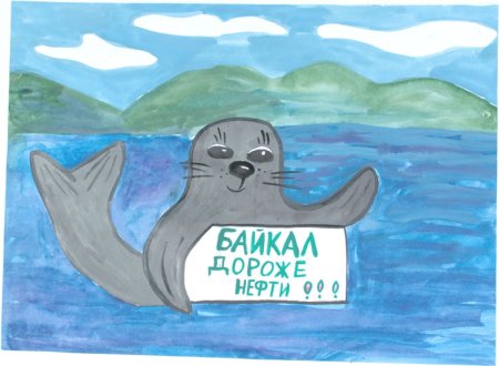 Плакаты в защиту Байкала