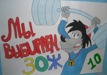 Плакат мы за ЗОЖ