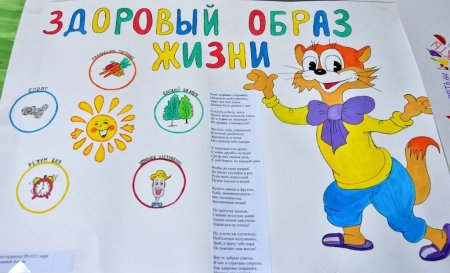 Плакат на тему зоровогообраза жизни