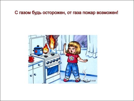 С газом будьте осторожны