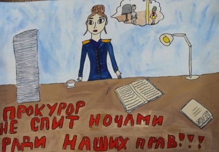 Рисунки ко Дню прокуратуры детские