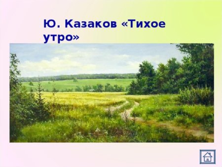 Ю П Казаков тихое утро