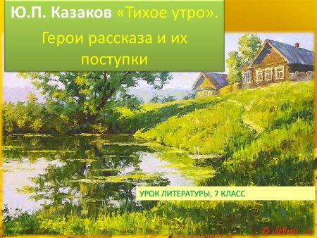 Юрий Петрович Казаков тихое утро