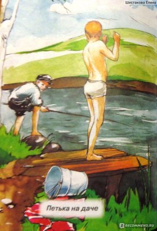 Леонид Андреев Петька на даче